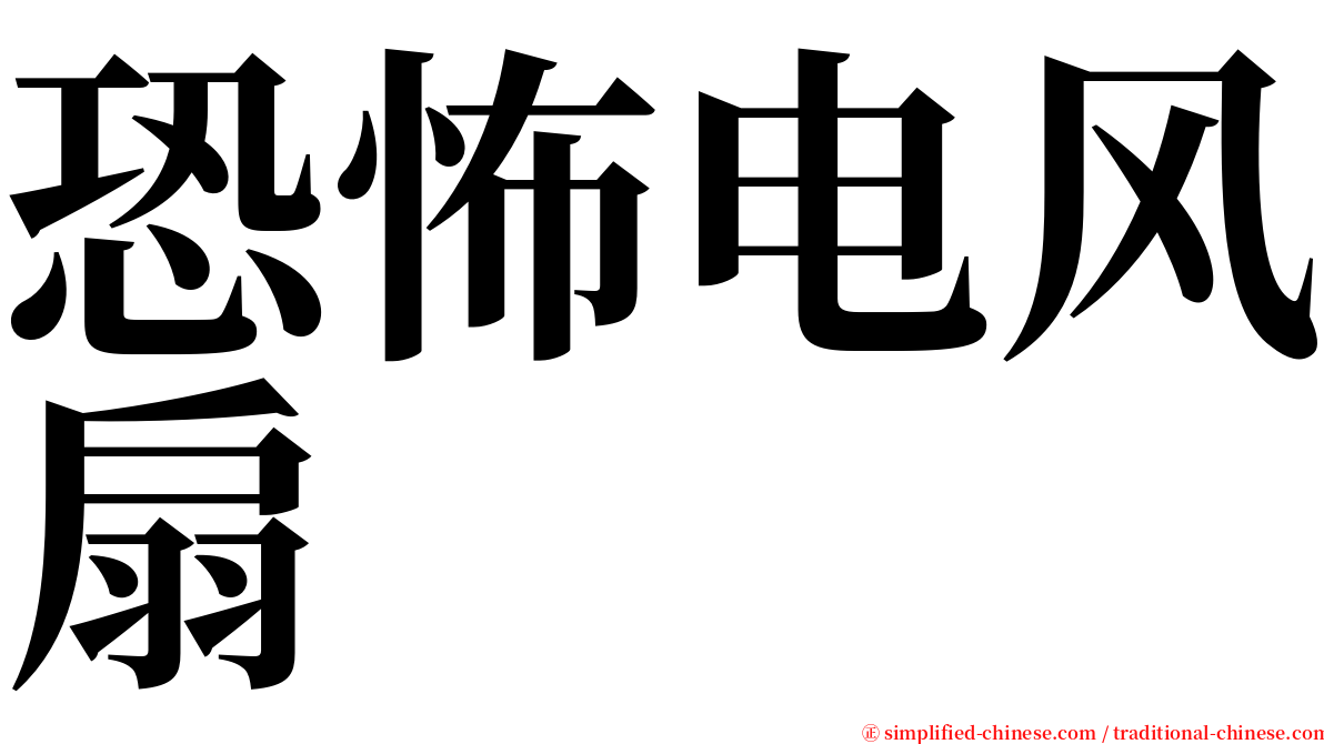 恐怖电风扇 serif font