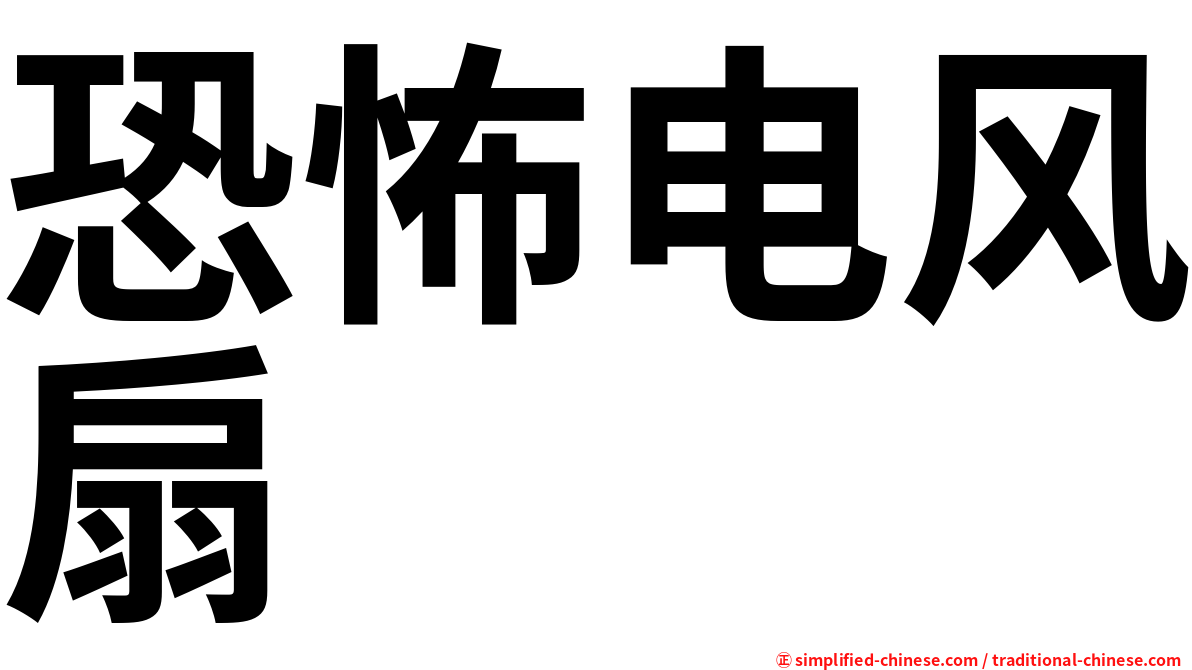 恐怖电风扇