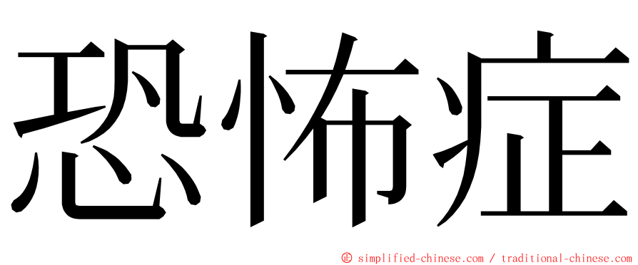 恐怖症 ming font