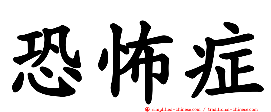 恐怖症