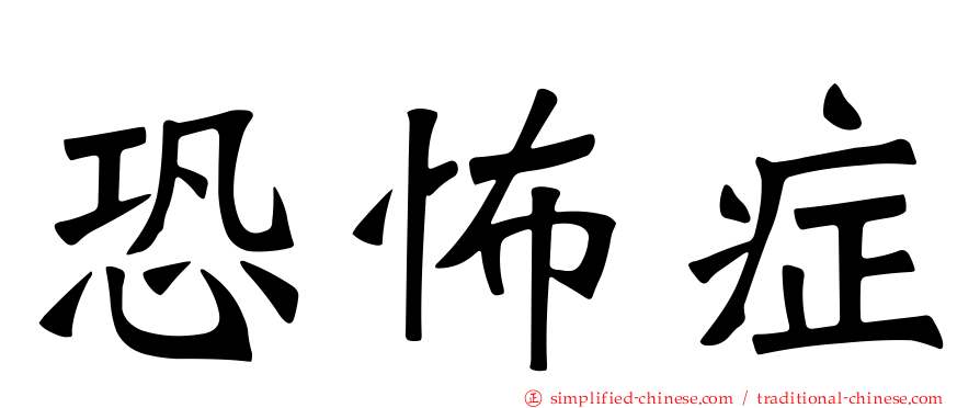 恐怖症
