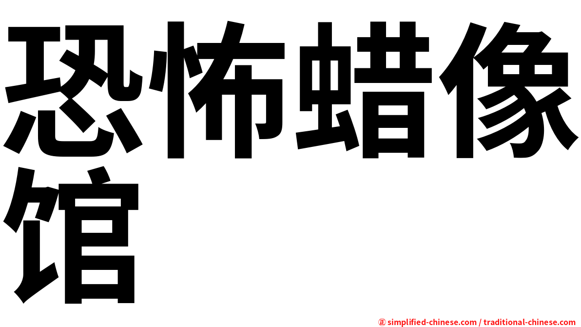 恐怖蜡像馆