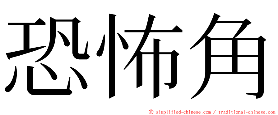 恐怖角 ming font