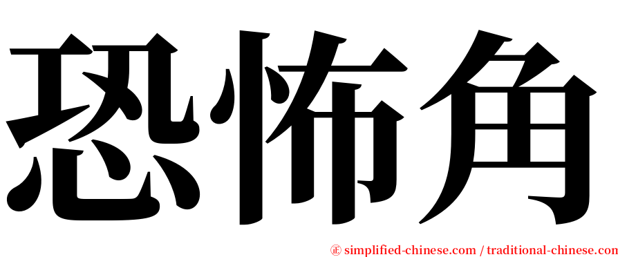 恐怖角 serif font