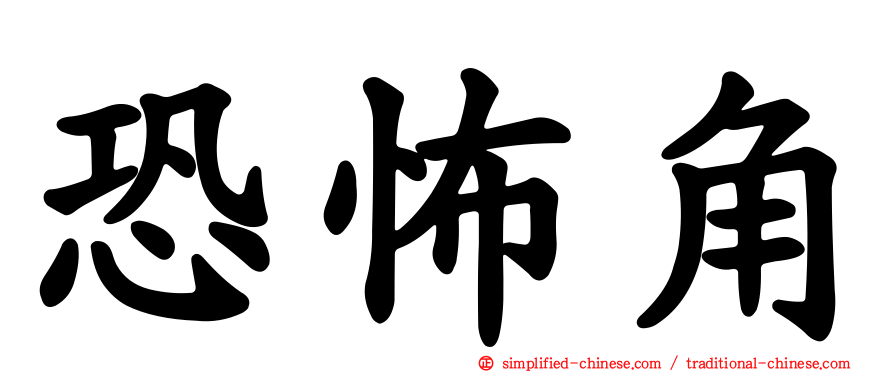 恐怖角