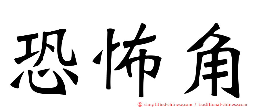恐怖角