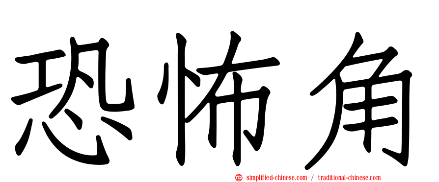 恐怖角