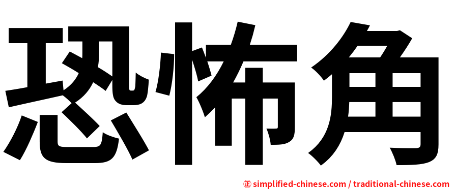 恐怖角