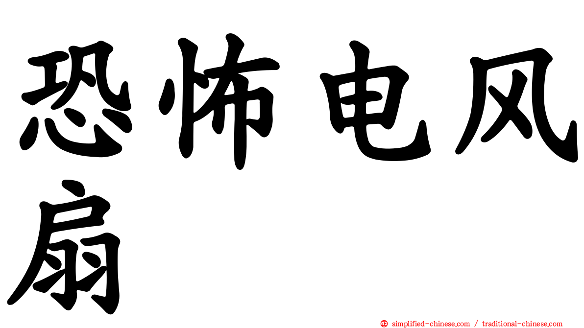 恐怖电风扇