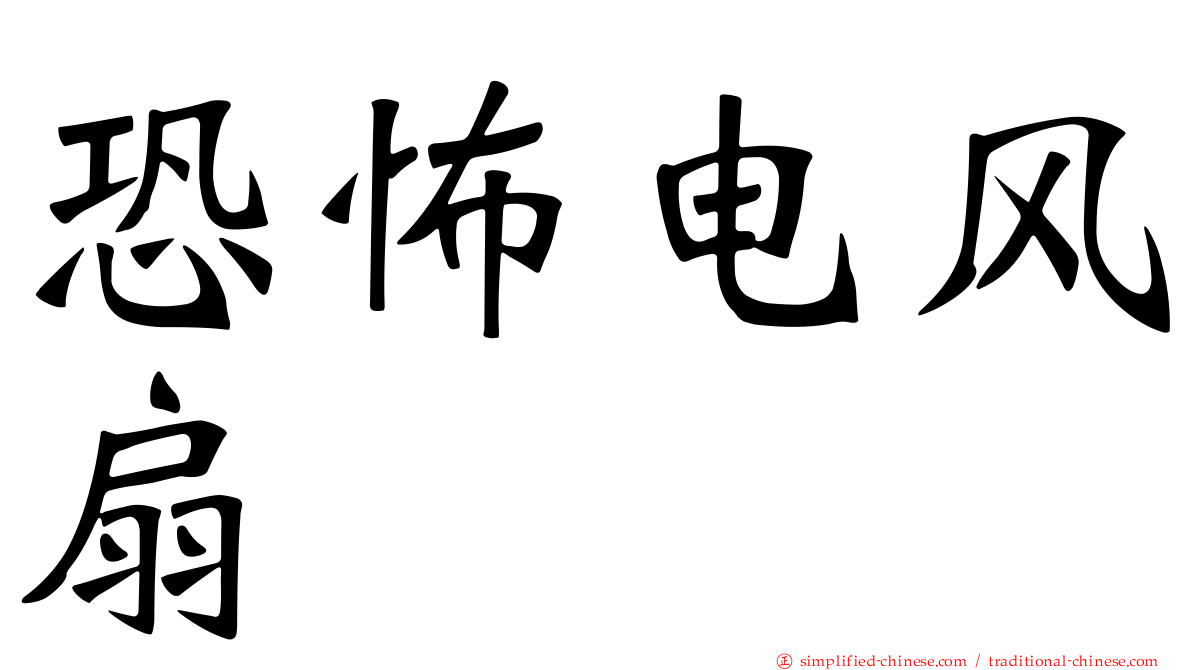 恐怖电风扇