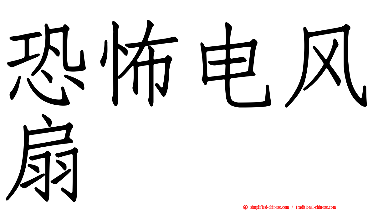 恐怖电风扇