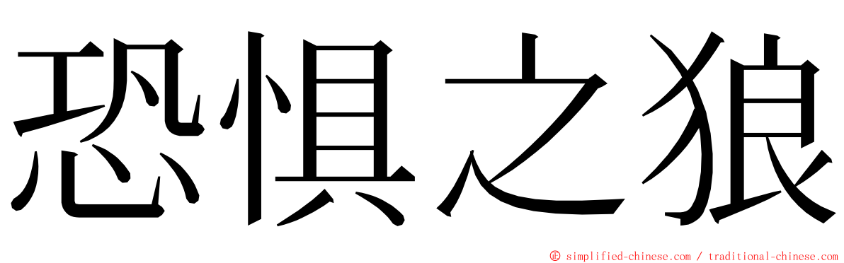 恐惧之狼 ming font