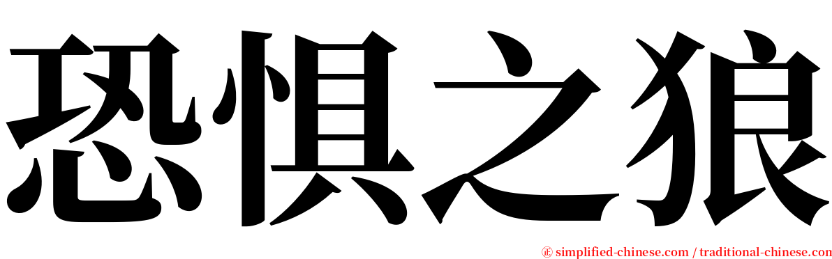 恐惧之狼 serif font