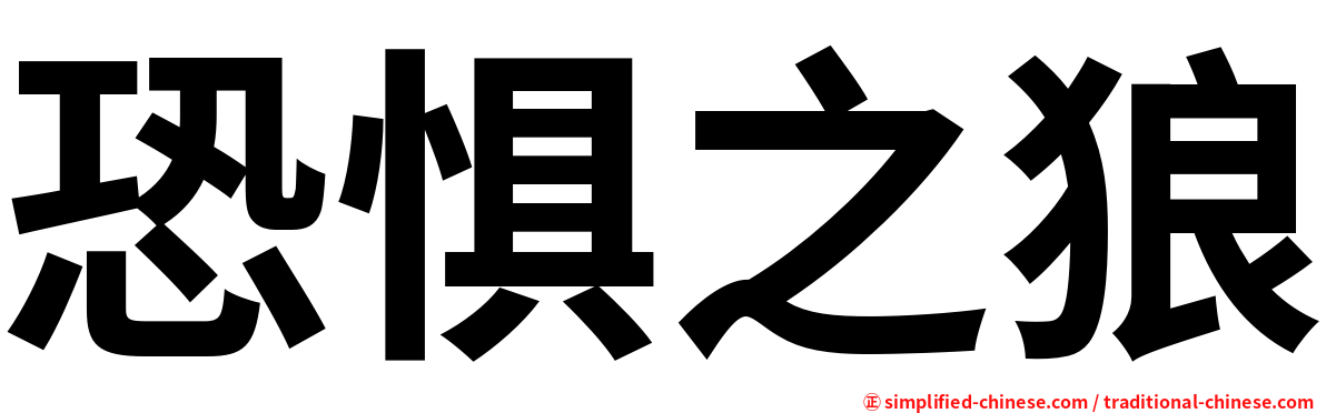 恐惧之狼