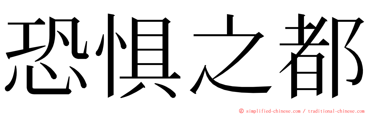 恐惧之都 ming font