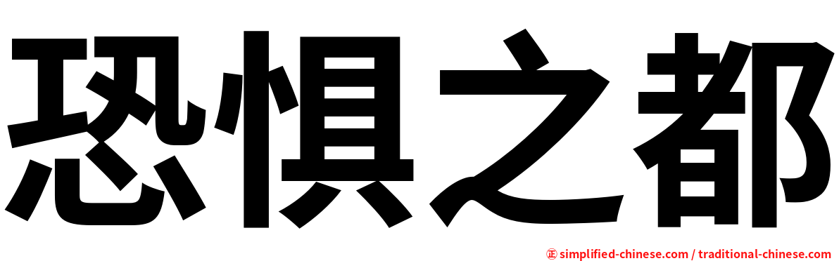 恐惧之都