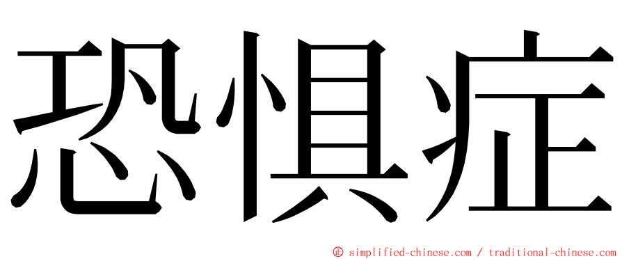 恐惧症 ming font