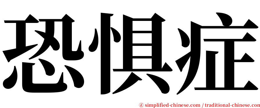 恐惧症 serif font