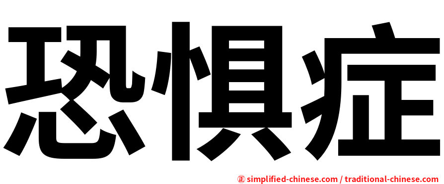 恐惧症