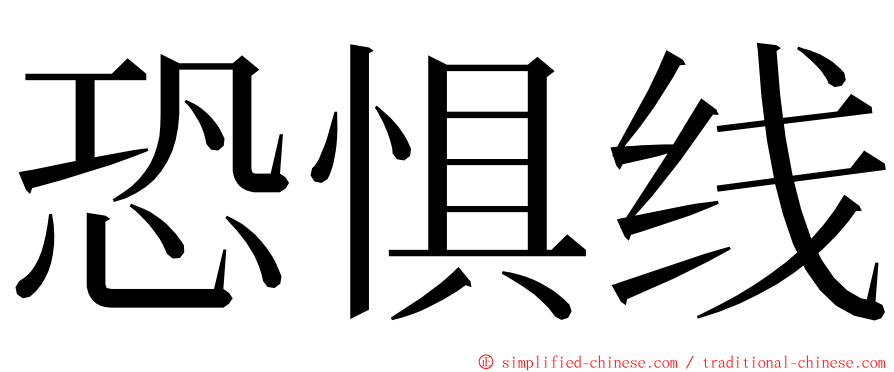 恐惧线 ming font
