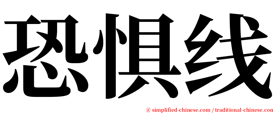 恐惧线 serif font