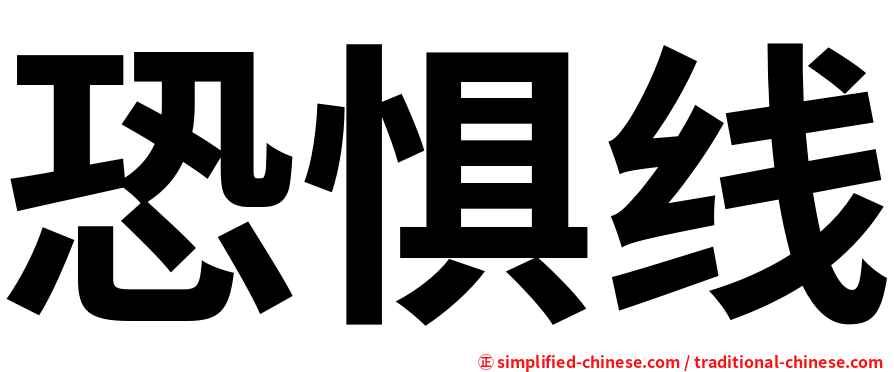 恐惧线