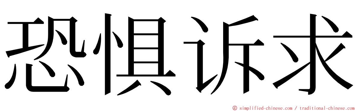 恐惧诉求 ming font