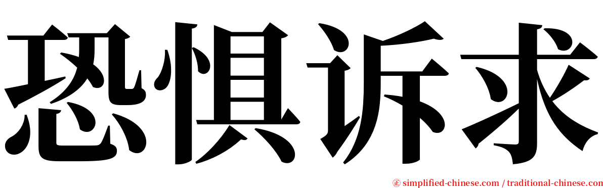 恐惧诉求 serif font