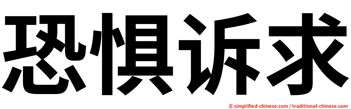 恐惧诉求