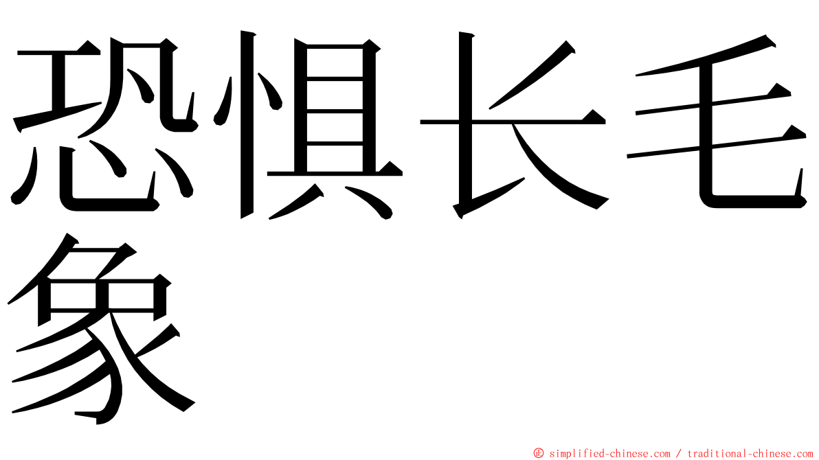 恐惧长毛象 ming font