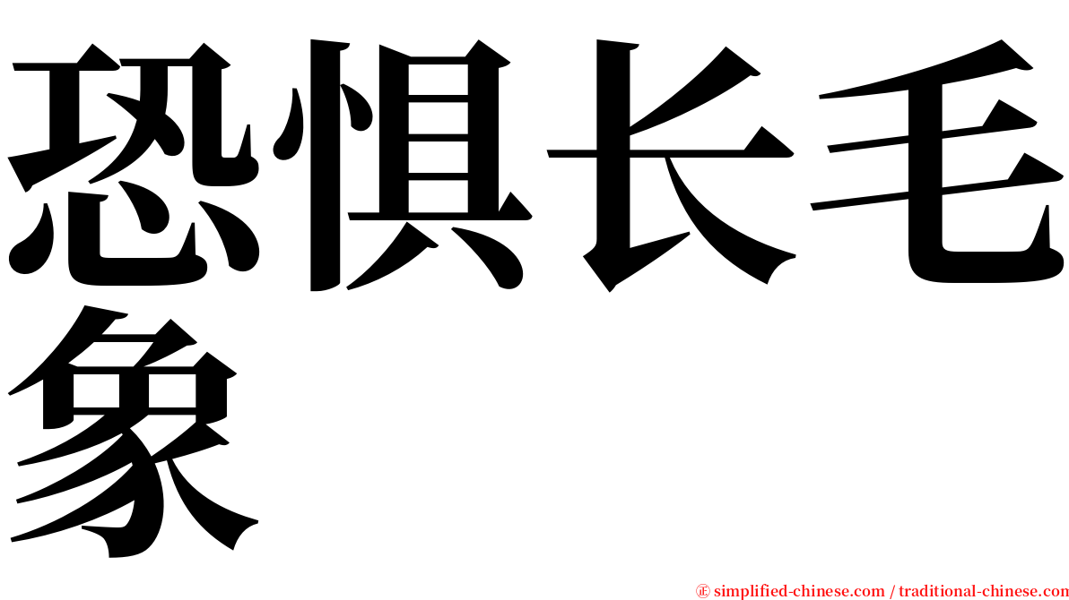 恐惧长毛象 serif font
