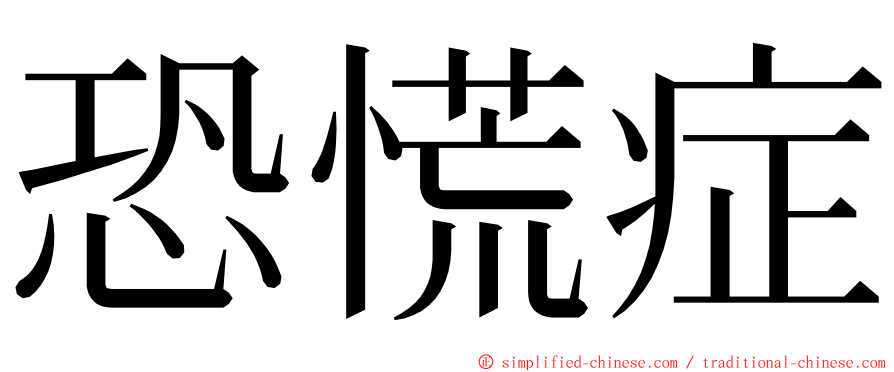 恐慌症 ming font