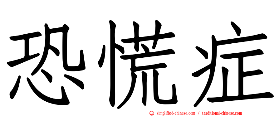恐慌症