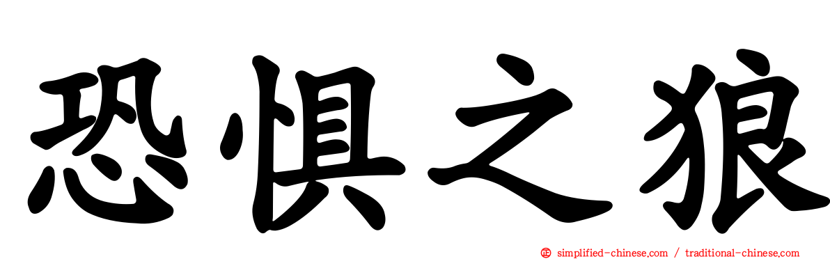 恐惧之狼