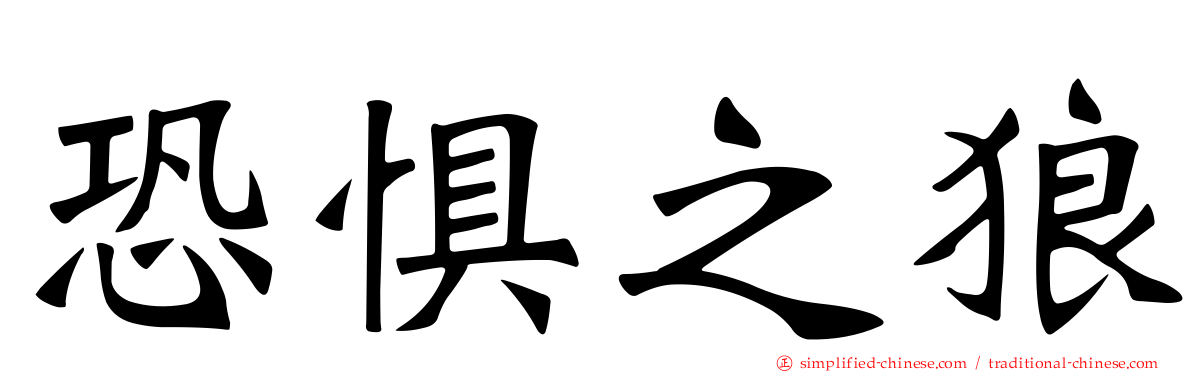 恐惧之狼