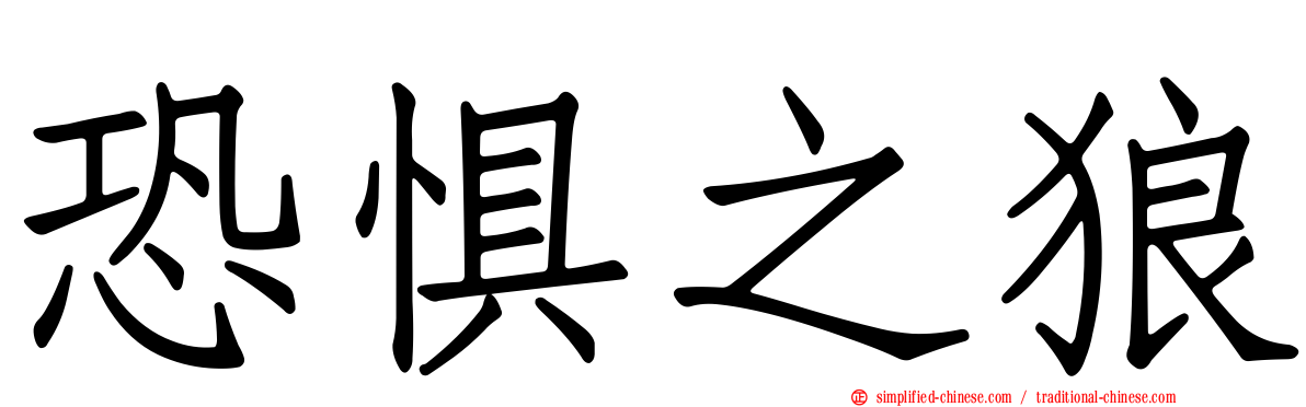 恐惧之狼