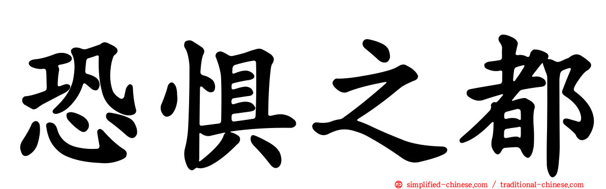 恐惧之都