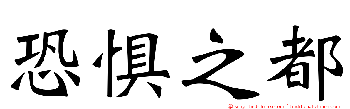恐惧之都