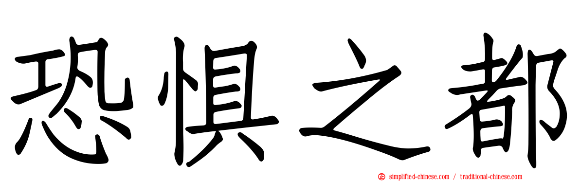 恐惧之都