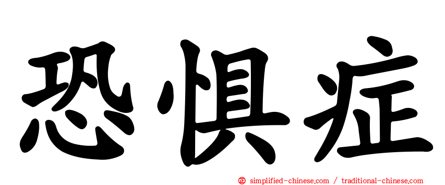 恐惧症