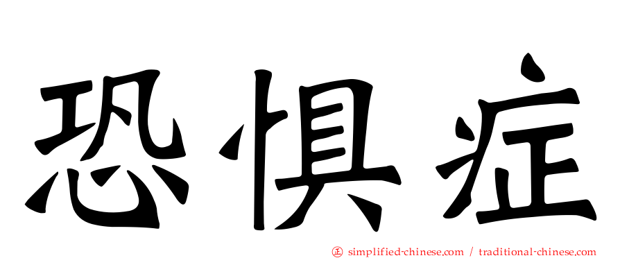 恐惧症