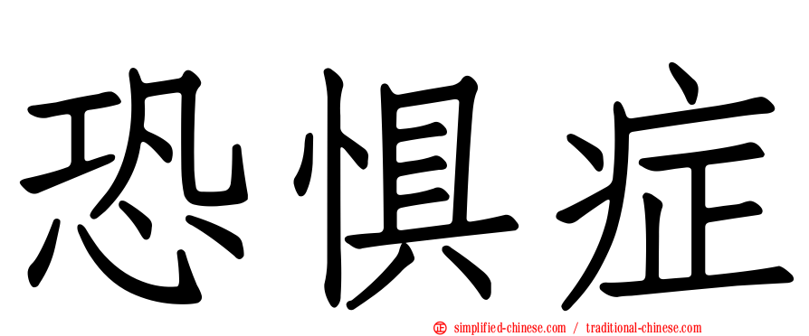 恐惧症