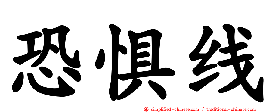 恐惧线