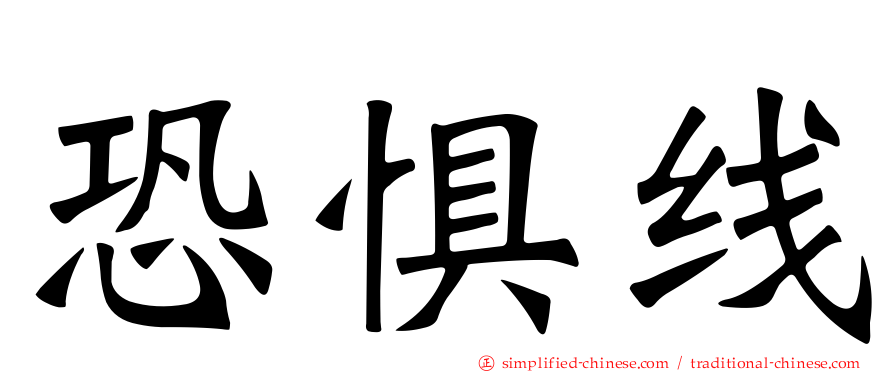 恐惧线