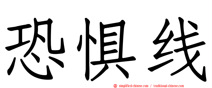 恐惧线