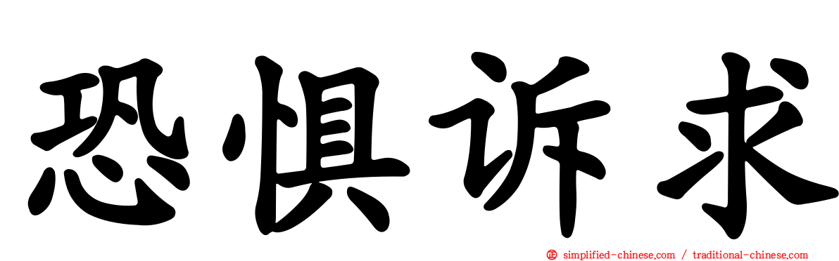 恐惧诉求