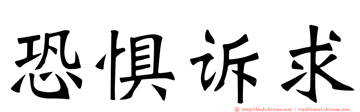 恐惧诉求
