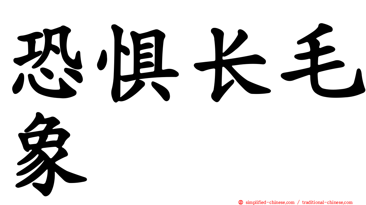 恐惧长毛象