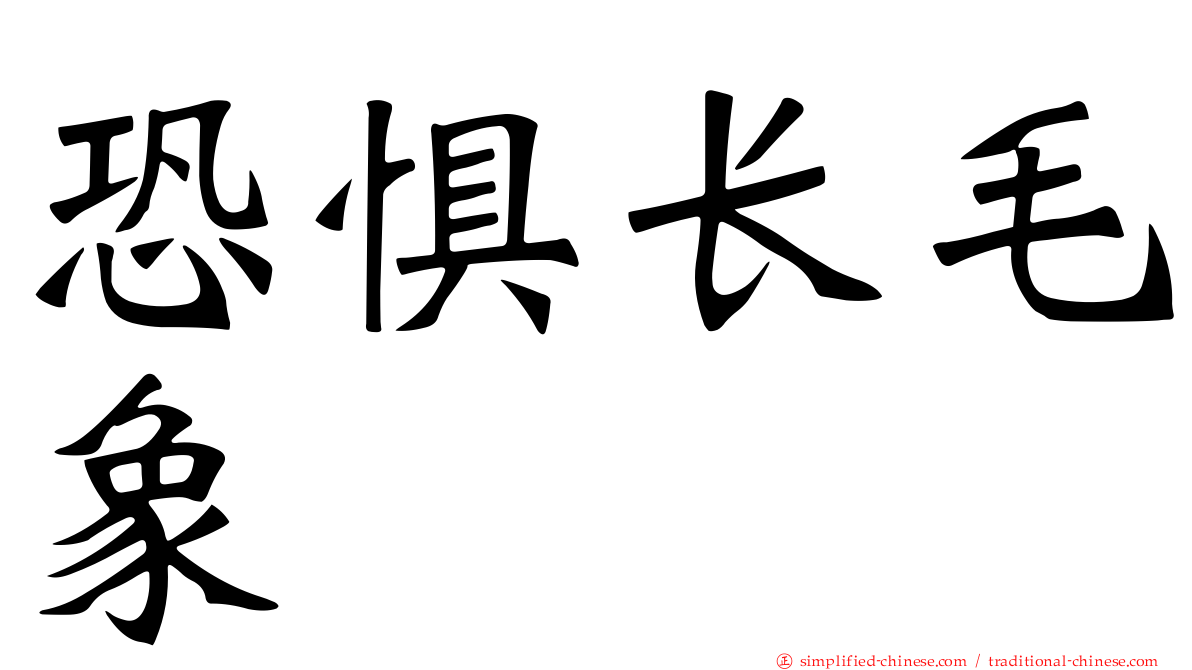 恐惧长毛象