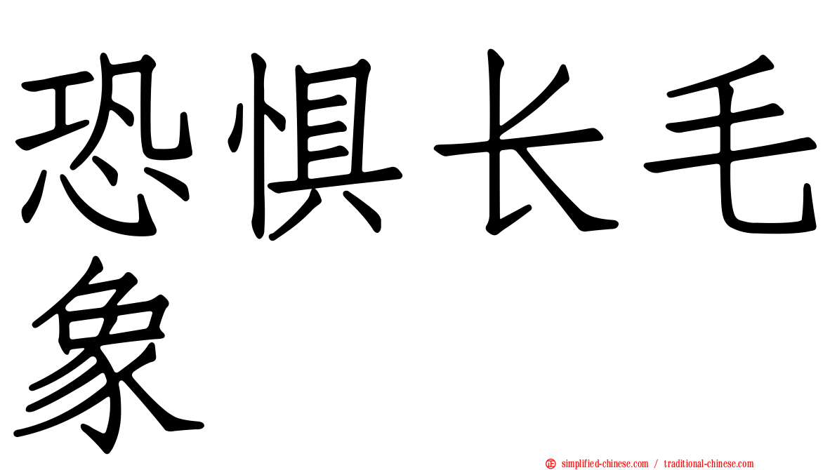 恐惧长毛象